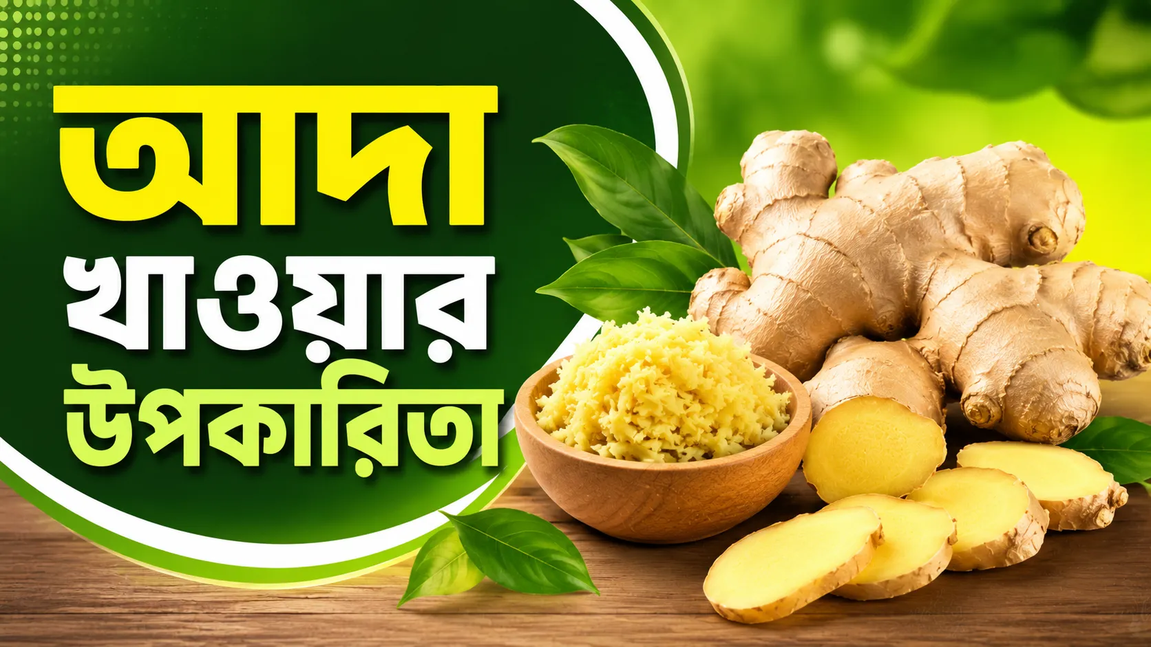 আদা খাওয়ার উপকারিতা