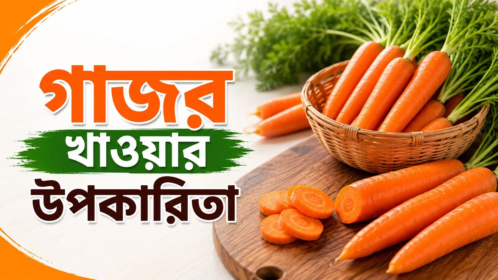 গাজর খাওয়ার উপকারিতা