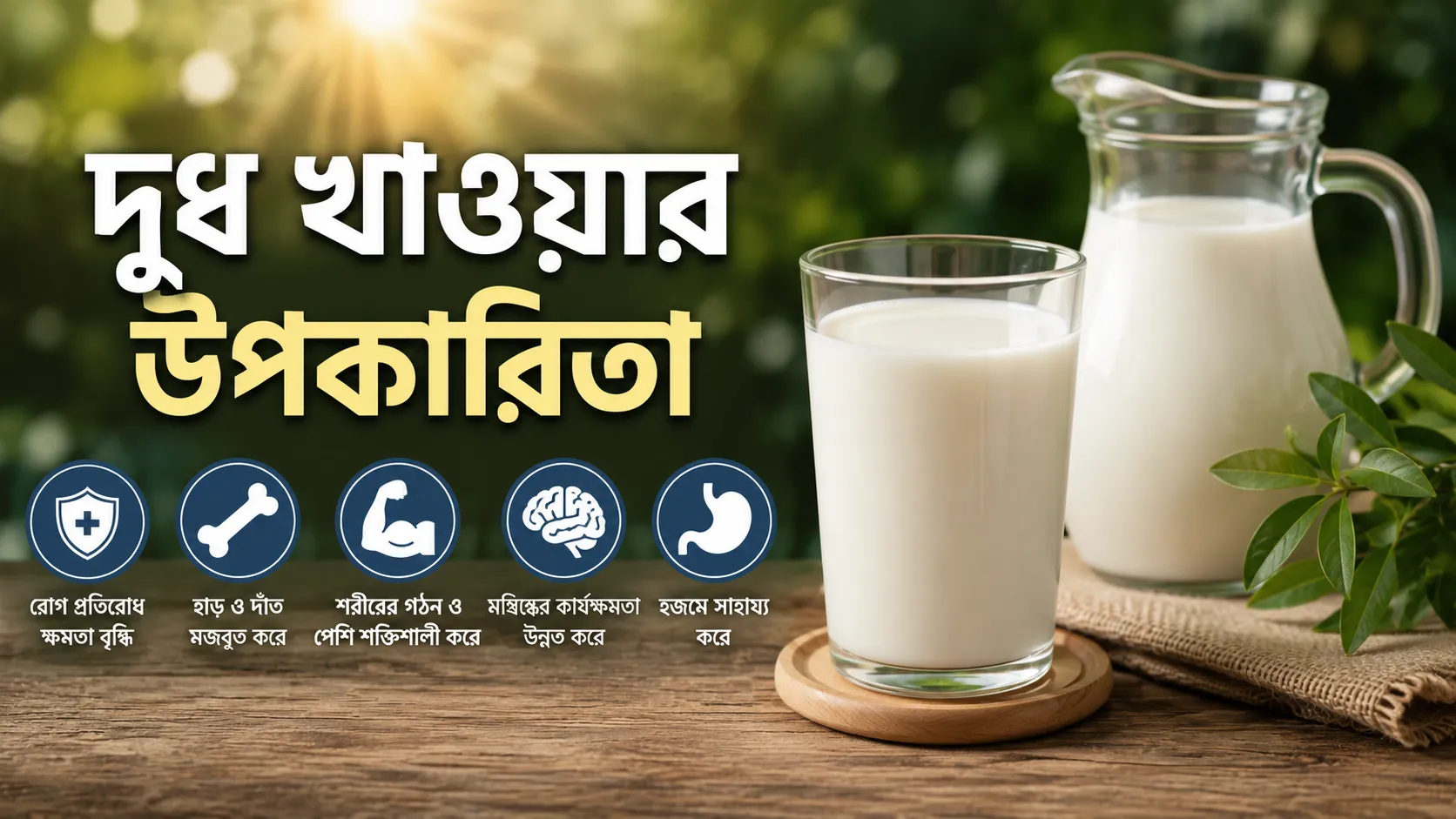 দুধ খাওয়ার উপকারিতা