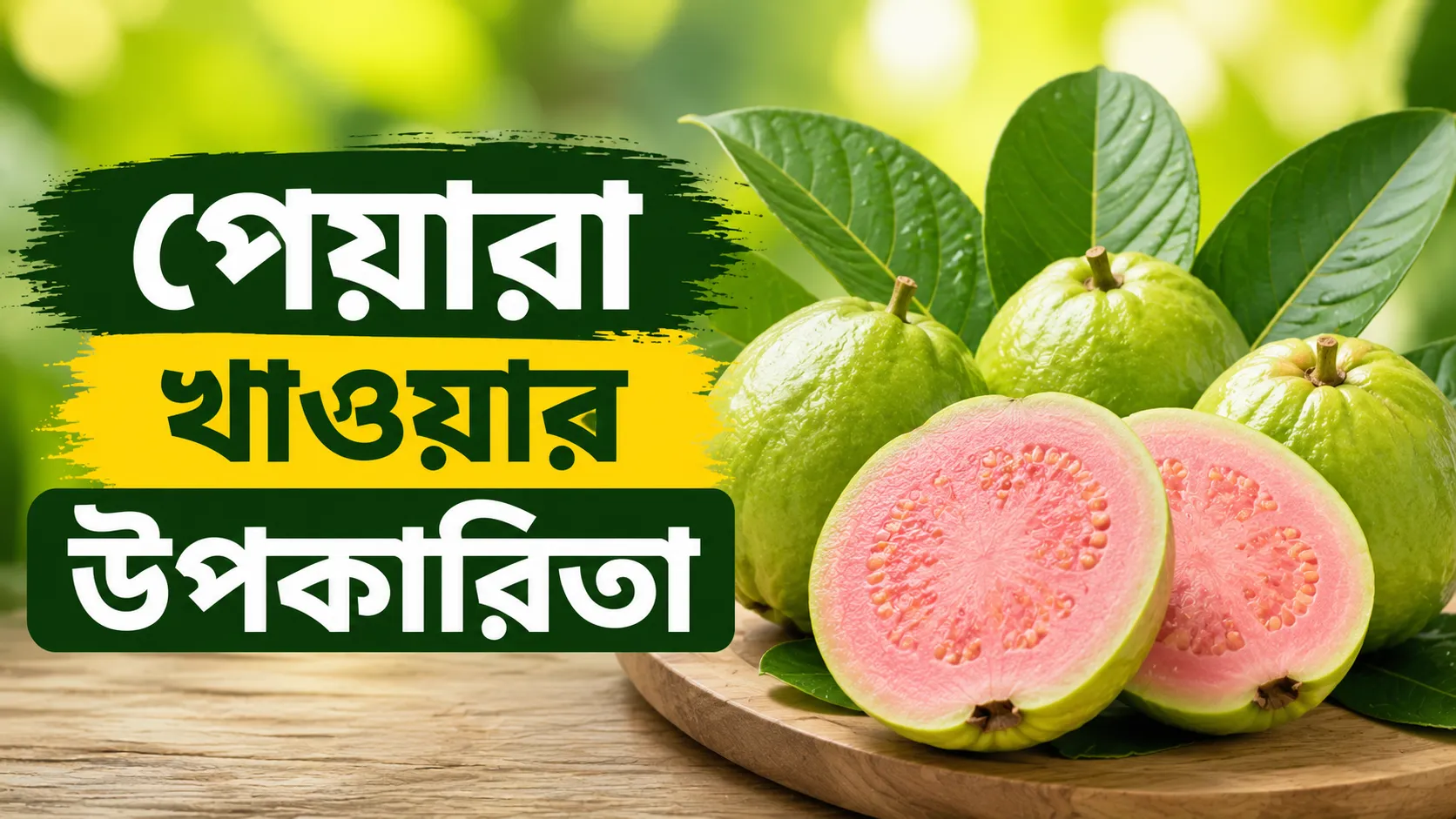 পেয়ারা খাওয়ার উপকারিতা